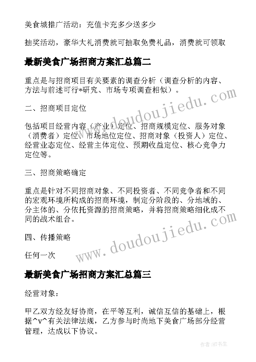 最新美食广场招商方案(实用5篇)