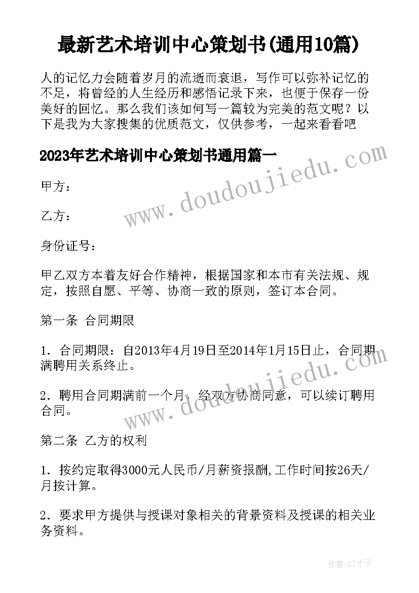 最新艺术培训中心策划书(通用10篇)