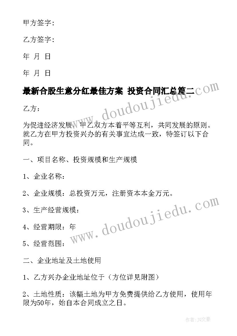 最新合股生意分红最佳方案 投资合同(模板6篇)