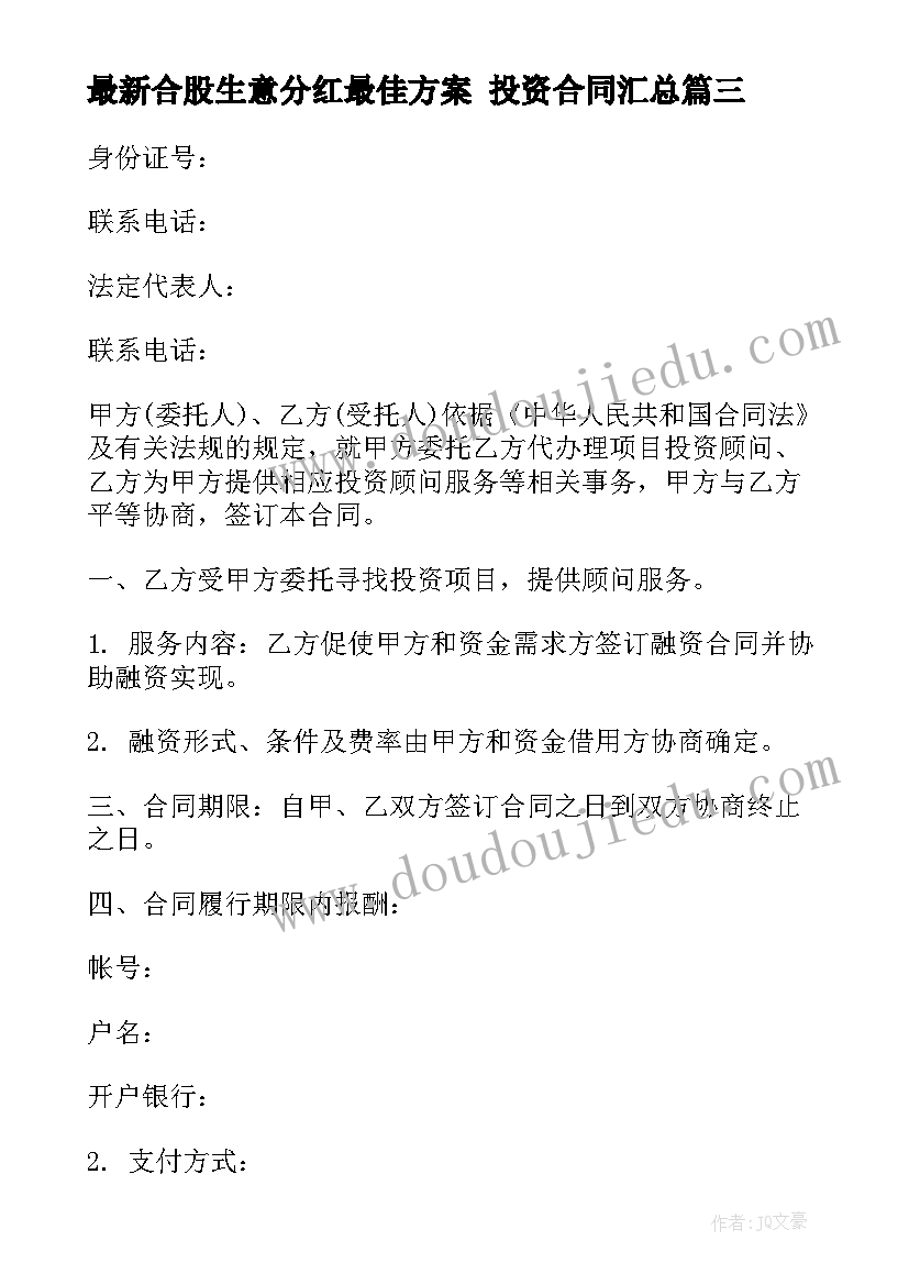 最新合股生意分红最佳方案 投资合同(模板6篇)