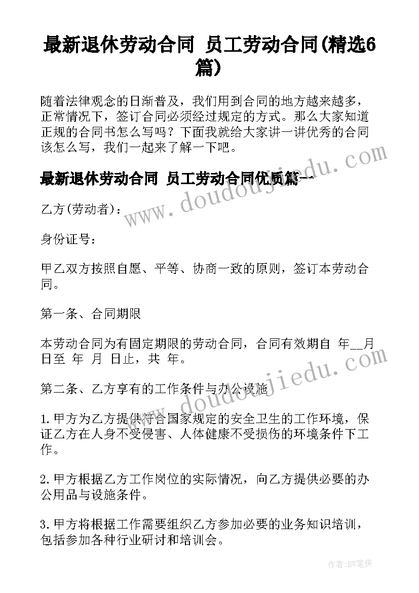 最新退休劳动合同 员工劳动合同(精选6篇)