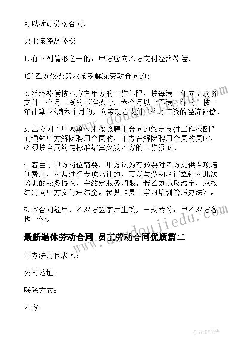 最新退休劳动合同 员工劳动合同(精选6篇)