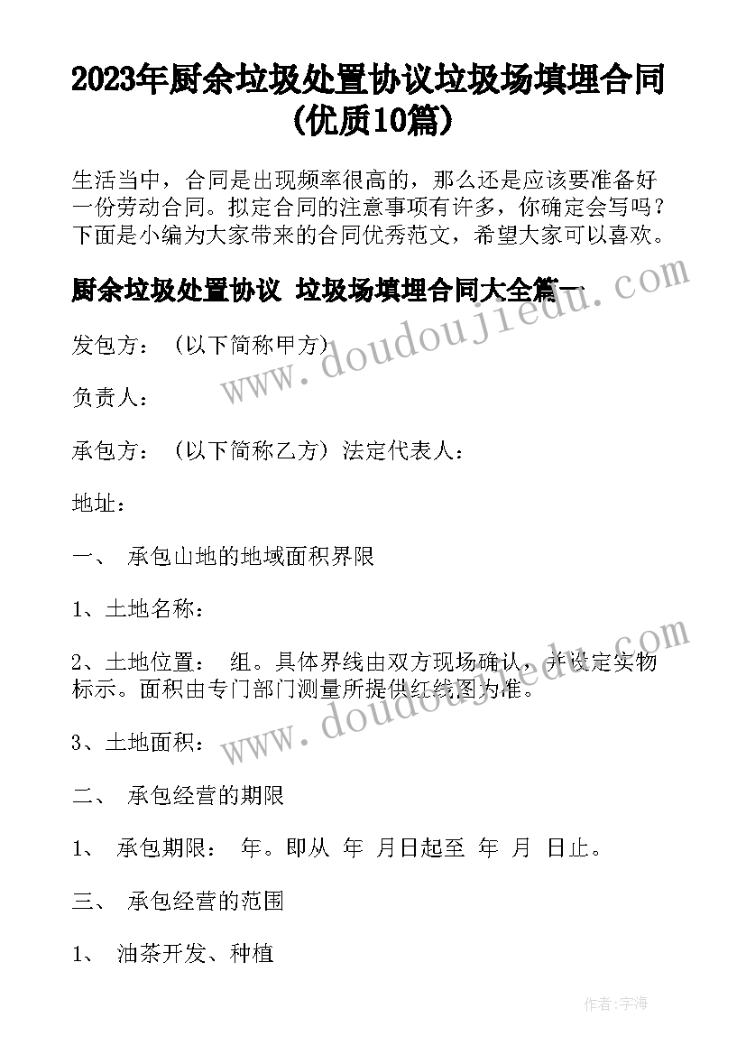 2023年厨余垃圾处置协议 垃圾场填埋合同(优质10篇)