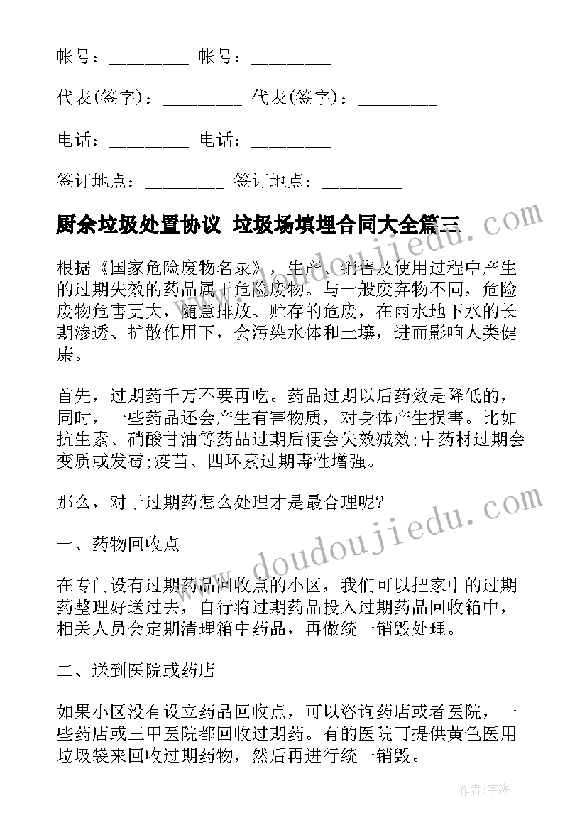 2023年厨余垃圾处置协议 垃圾场填埋合同(优质10篇)