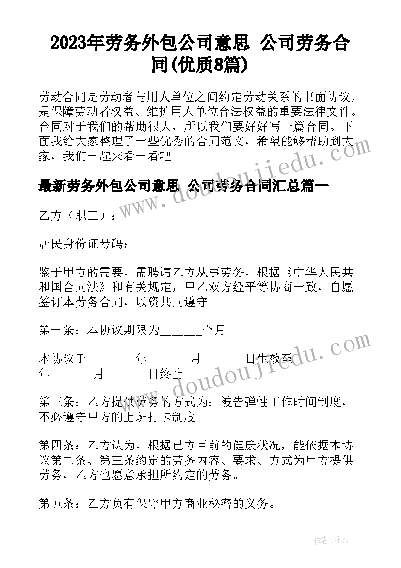 2023年劳务外包公司意思 公司劳务合同(优质8篇)