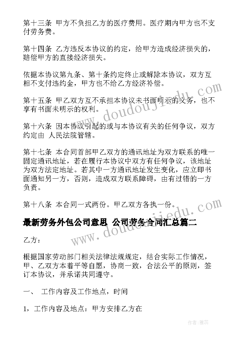 2023年劳务外包公司意思 公司劳务合同(优质8篇)