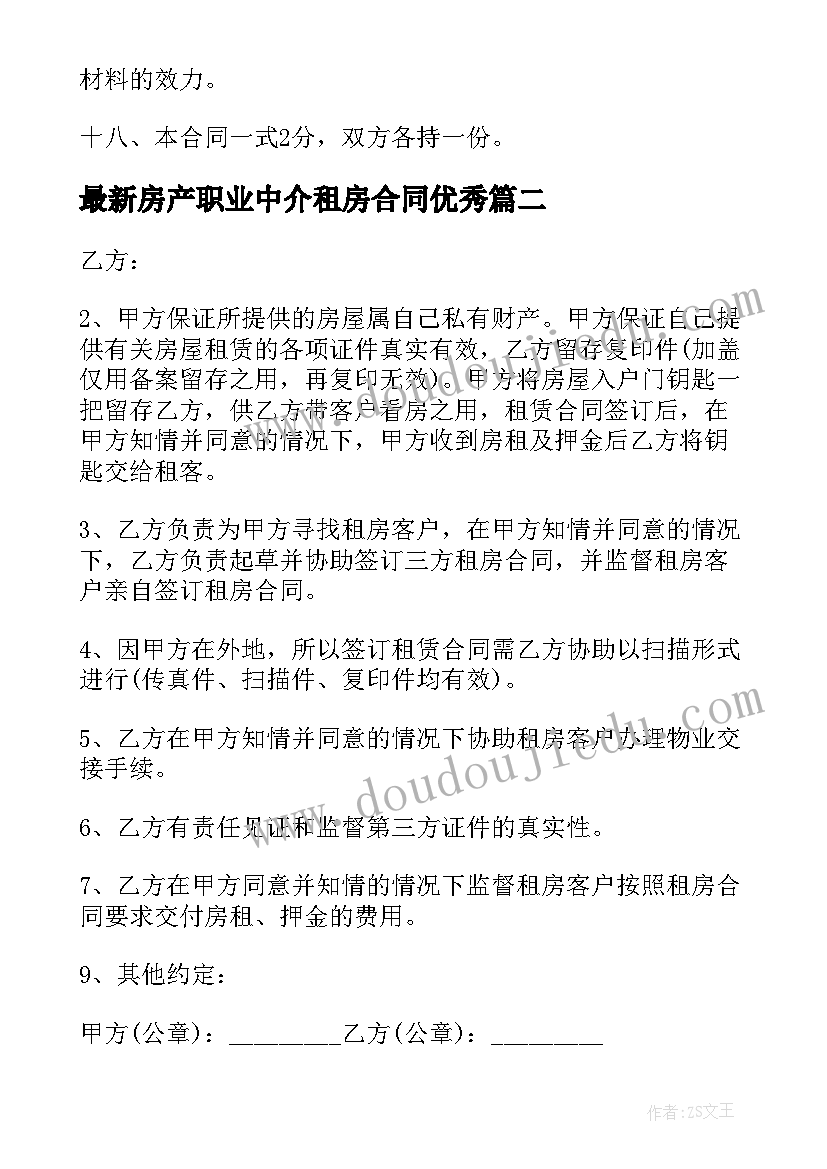 最新房产职业中介租房合同(优秀8篇)