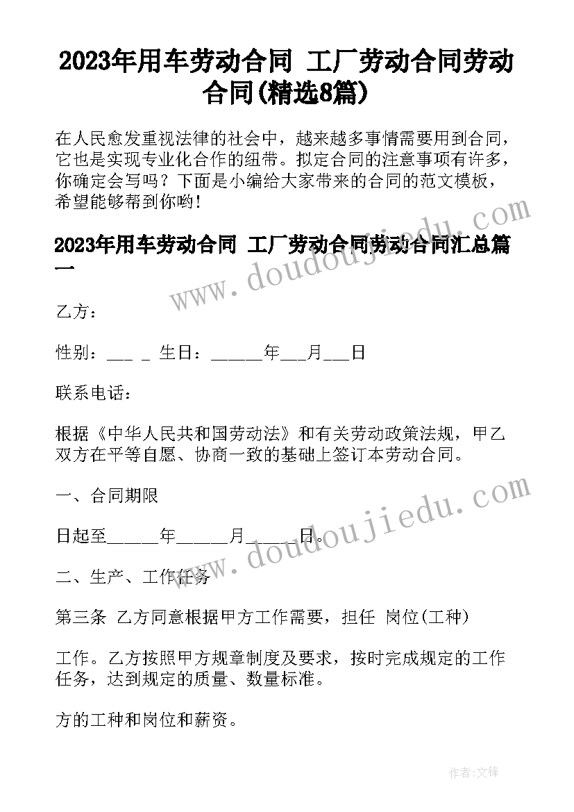 2023年用车劳动合同 工厂劳动合同劳动合同(精选8篇)