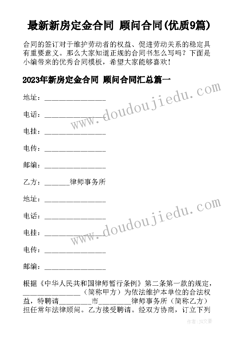 最新新房定金合同 顾问合同(优质9篇)