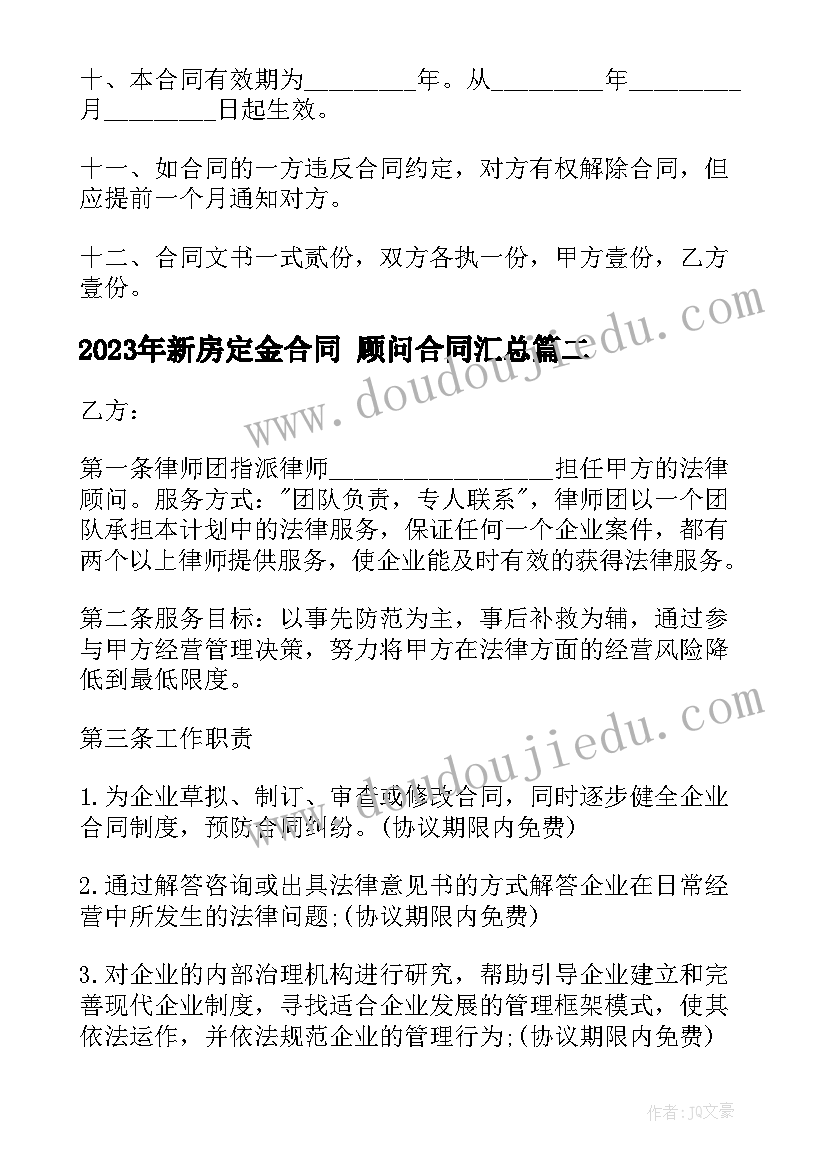 最新新房定金合同 顾问合同(优质9篇)