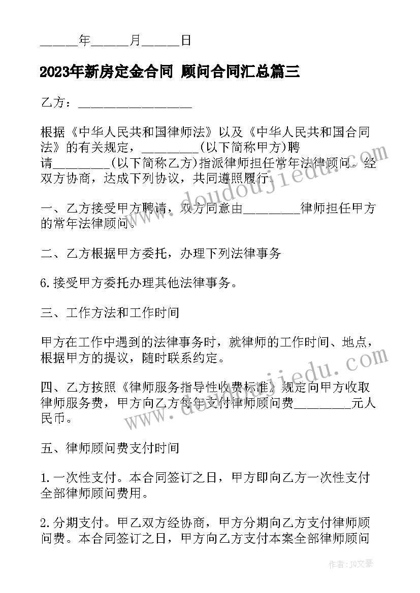 最新新房定金合同 顾问合同(优质9篇)