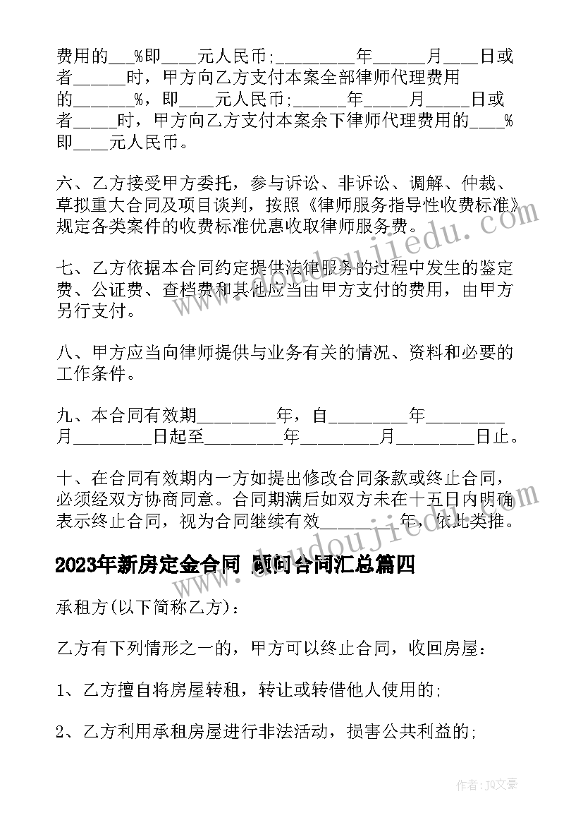 最新新房定金合同 顾问合同(优质9篇)