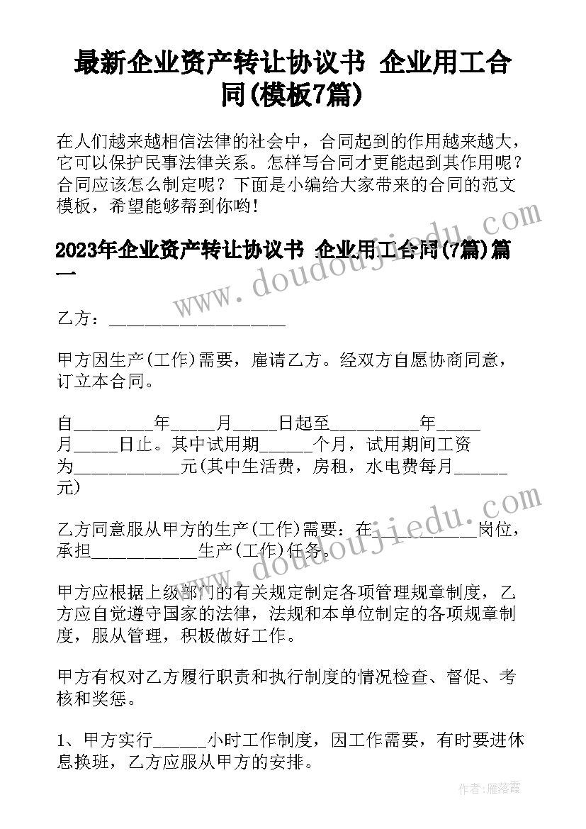 最新企业资产转让协议书 企业用工合同(模板7篇)