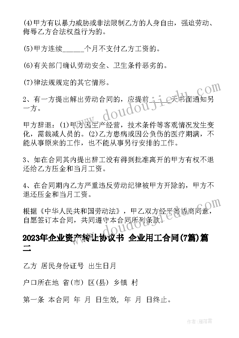 最新企业资产转让协议书 企业用工合同(模板7篇)