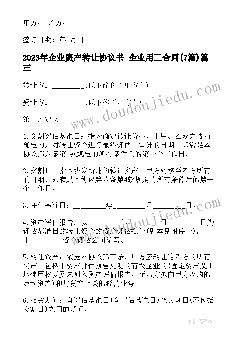 最新企业资产转让协议书 企业用工合同(模板7篇)