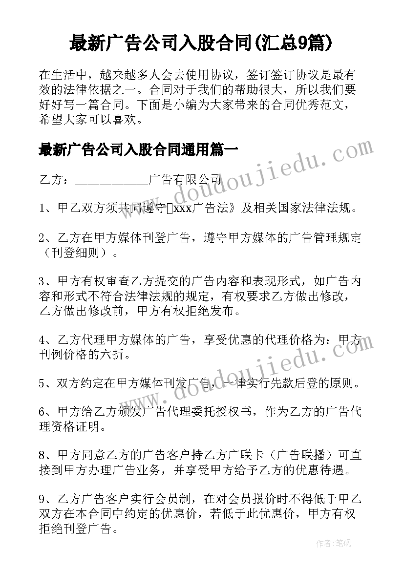 最新广告公司入股合同(汇总9篇)