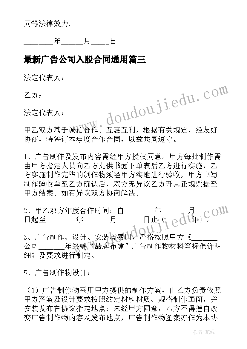 最新广告公司入股合同(汇总9篇)