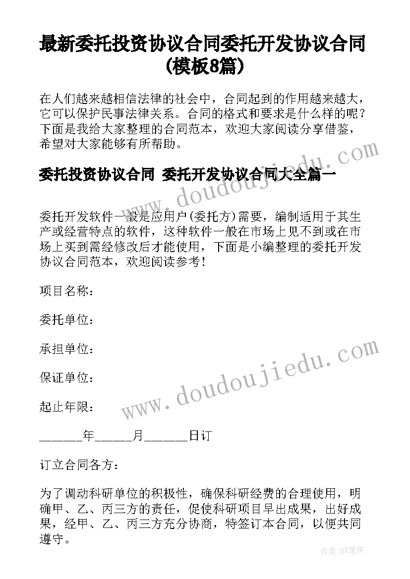 最新委托投资协议合同 委托开发协议合同(模板8篇)