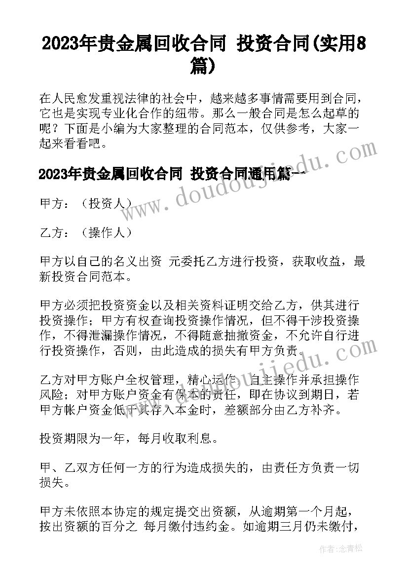 2023年贵金属回收合同 投资合同(实用8篇)