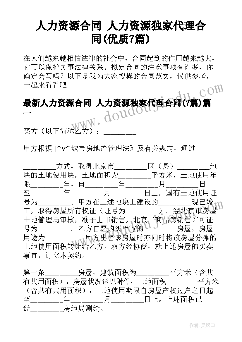 人力资源合同 人力资源独家代理合同(优质7篇)