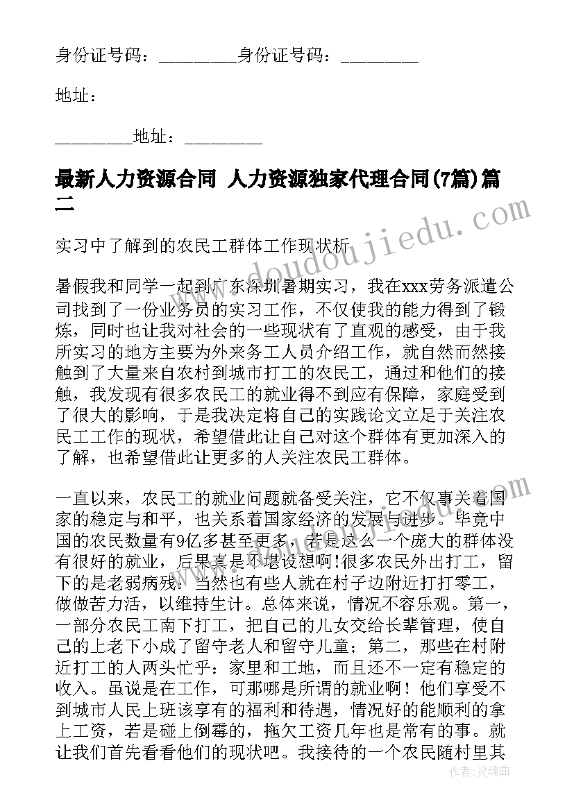 人力资源合同 人力资源独家代理合同(优质7篇)