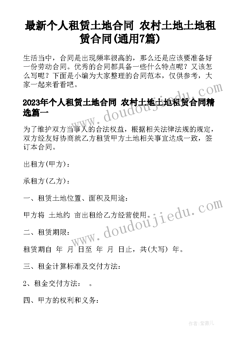 最新个人租赁土地合同 农村土地土地租赁合同(通用7篇)