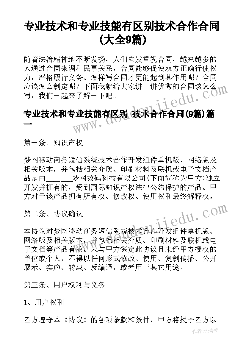 专业技术和专业技能有区别 技术合作合同(大全9篇)