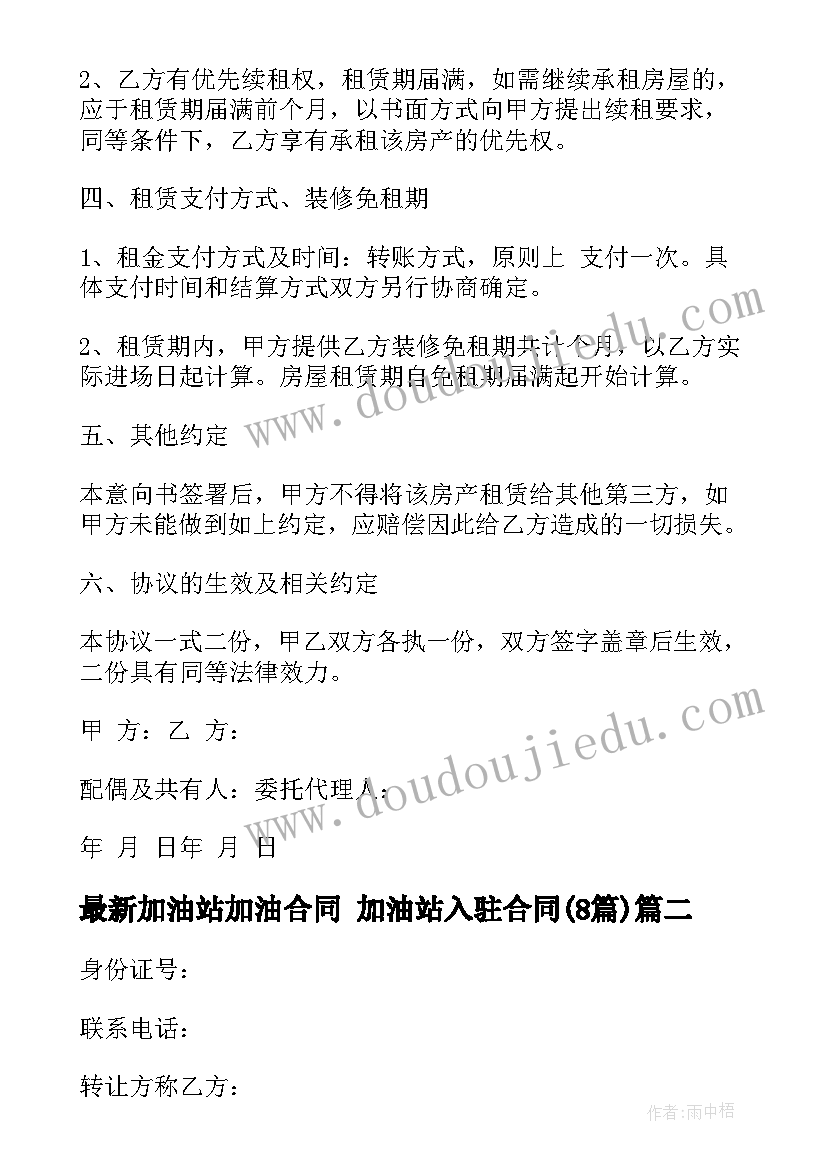 最新加油站加油合同 加油站入驻合同(模板8篇)