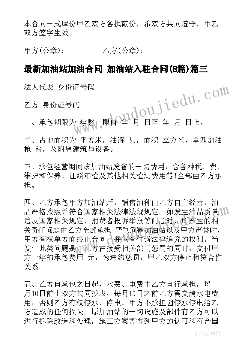 最新加油站加油合同 加油站入驻合同(模板8篇)