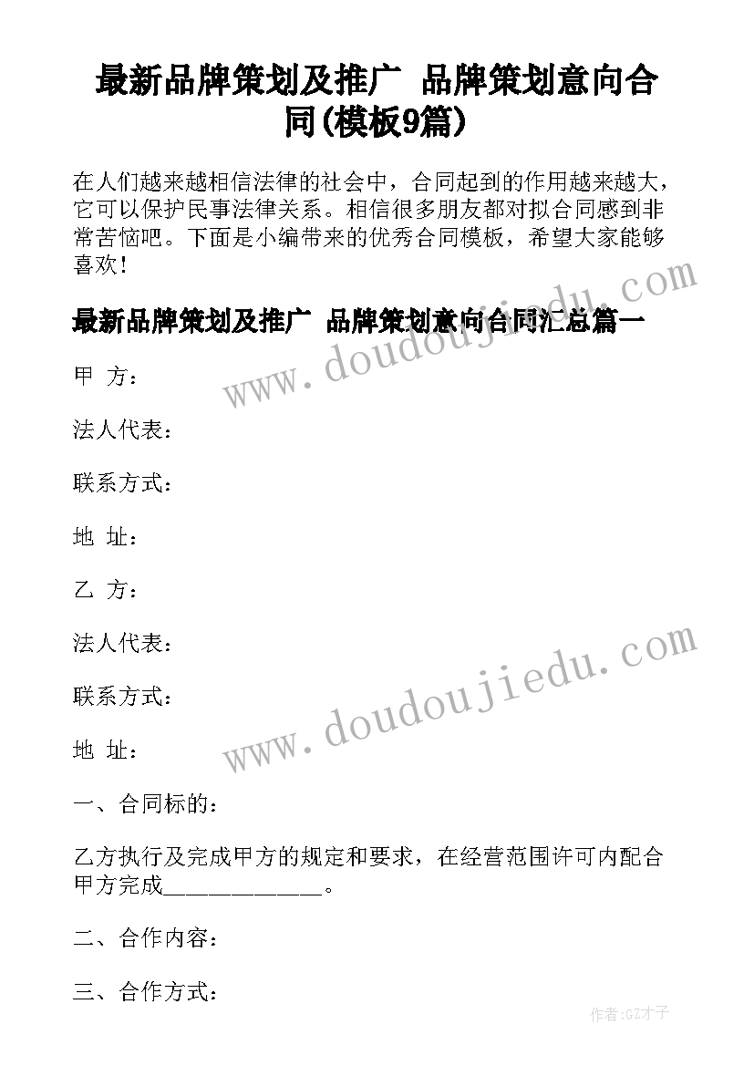 最新品牌策划及推广 品牌策划意向合同(模板9篇)