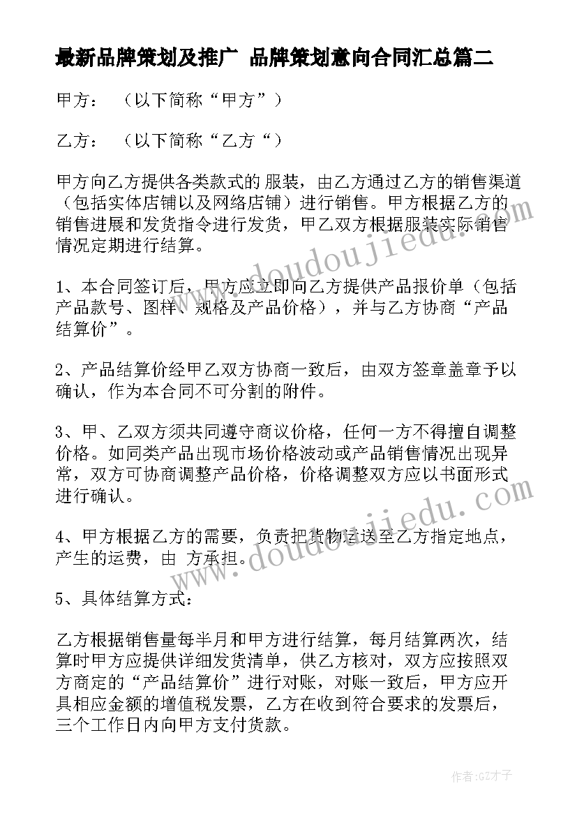 最新品牌策划及推广 品牌策划意向合同(模板9篇)