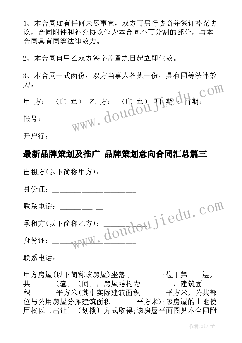 最新品牌策划及推广 品牌策划意向合同(模板9篇)