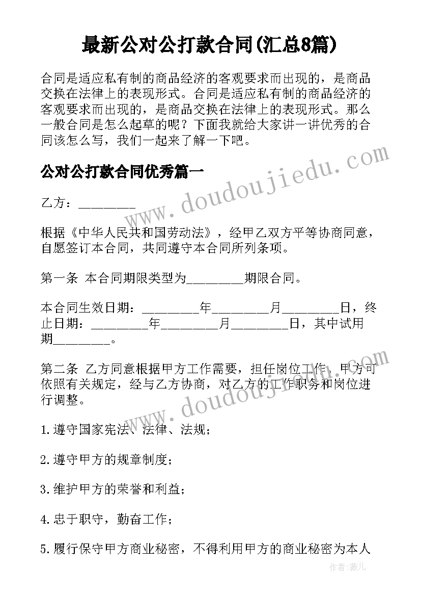 最新公对公打款合同(汇总8篇)