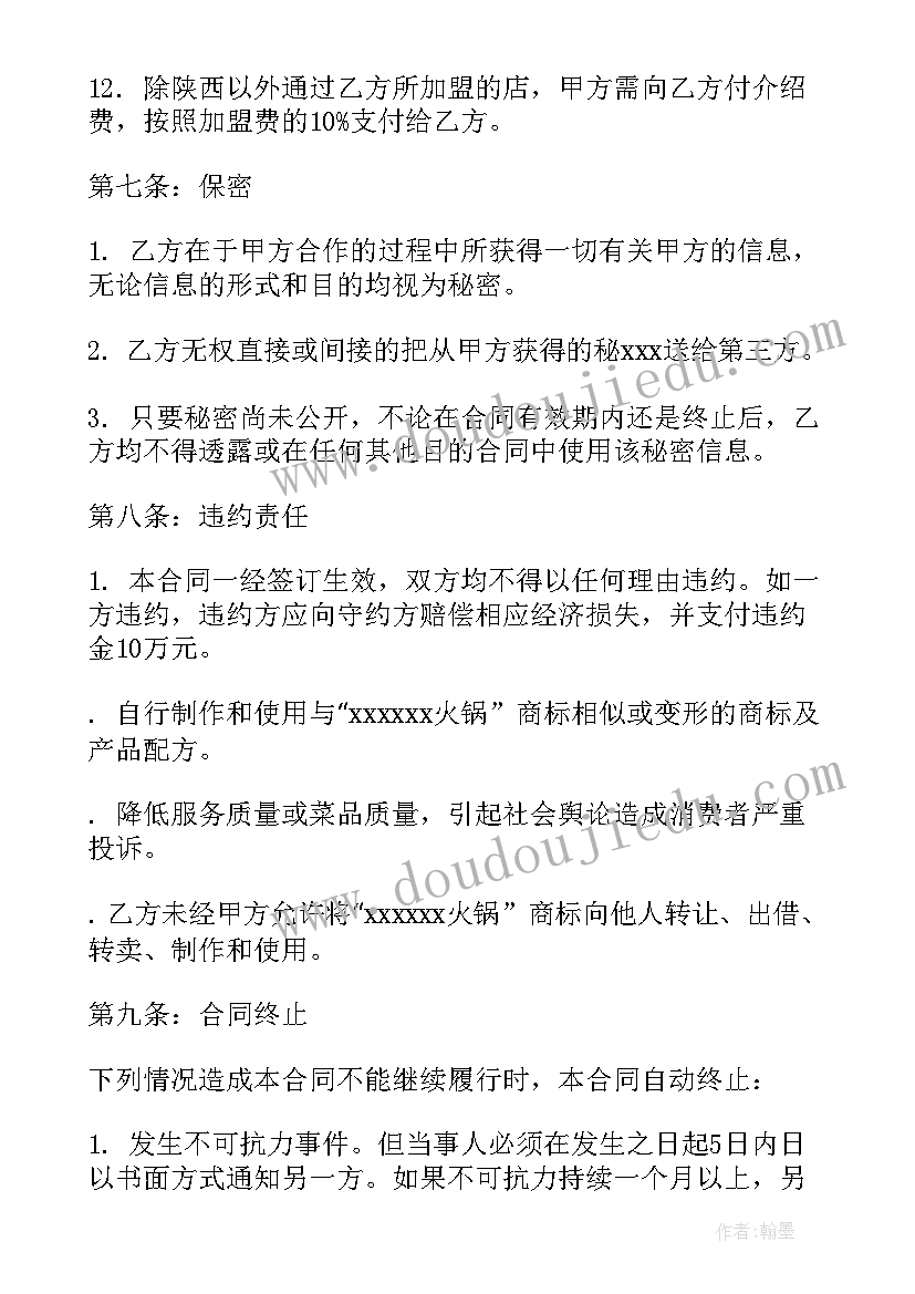 火锅鸡加盟合同 火锅加盟合同(精选6篇)
