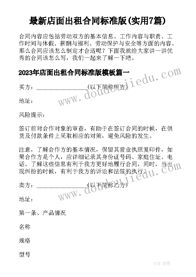 最新店面出租合同标准版(实用7篇)