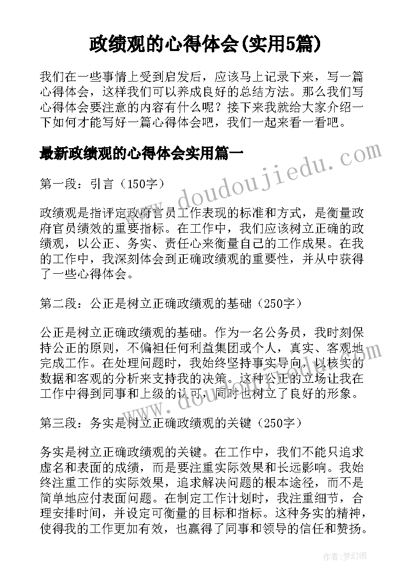 政绩观的心得体会(实用5篇)