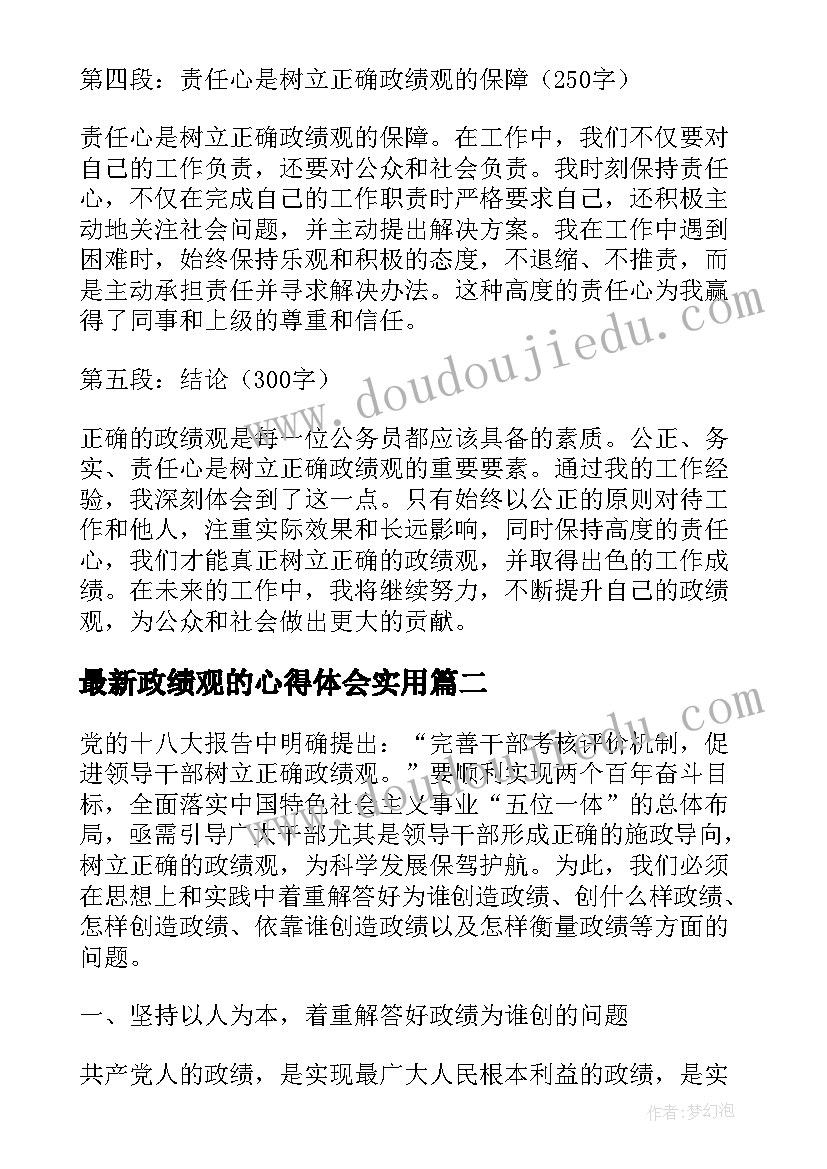 政绩观的心得体会(实用5篇)