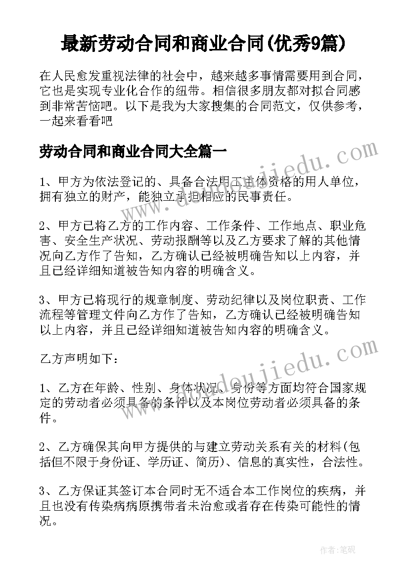 最新劳动合同和商业合同(优秀9篇)