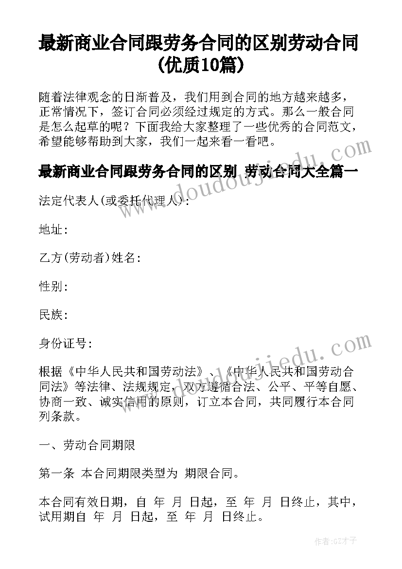 最新商业合同跟劳务合同的区别 劳动合同(优质10篇)