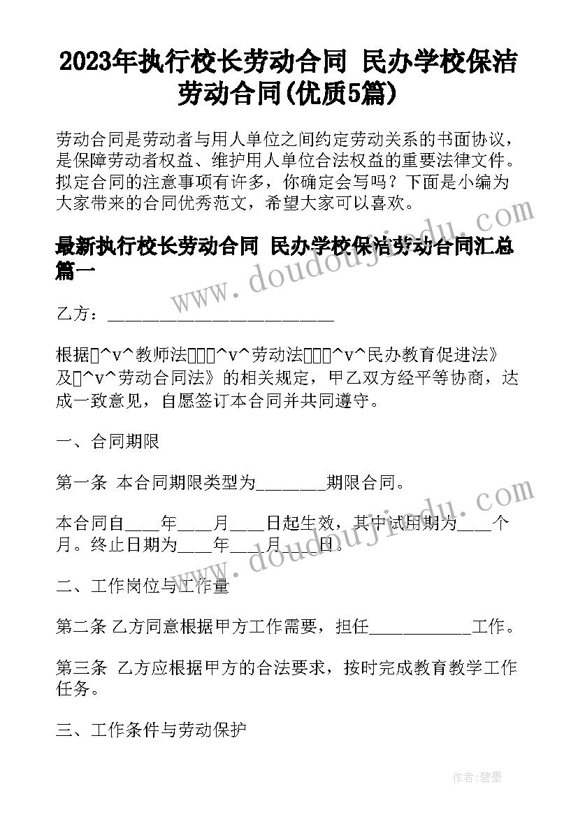 2023年执行校长劳动合同 民办学校保洁劳动合同(优质5篇)