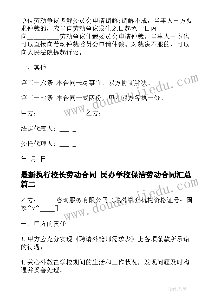 2023年执行校长劳动合同 民办学校保洁劳动合同(优质5篇)