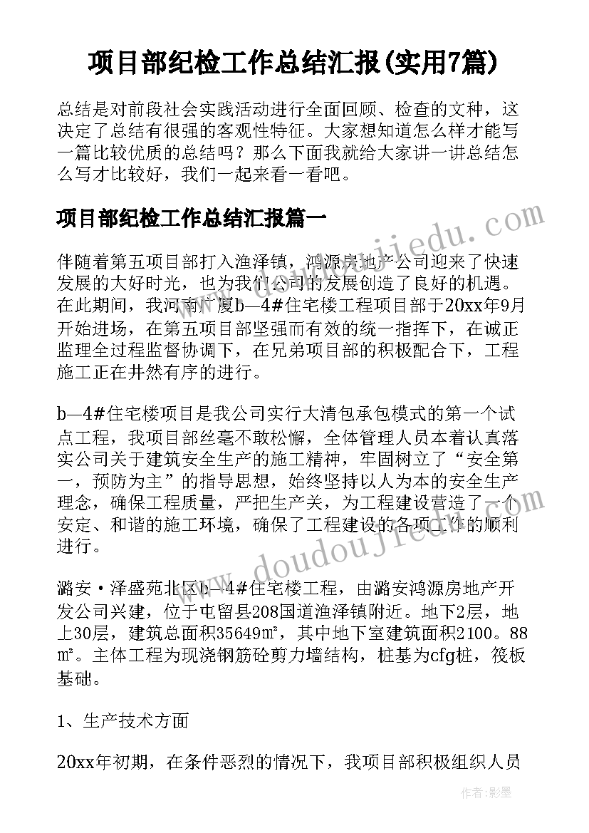 项目部纪检工作总结汇报(实用7篇)