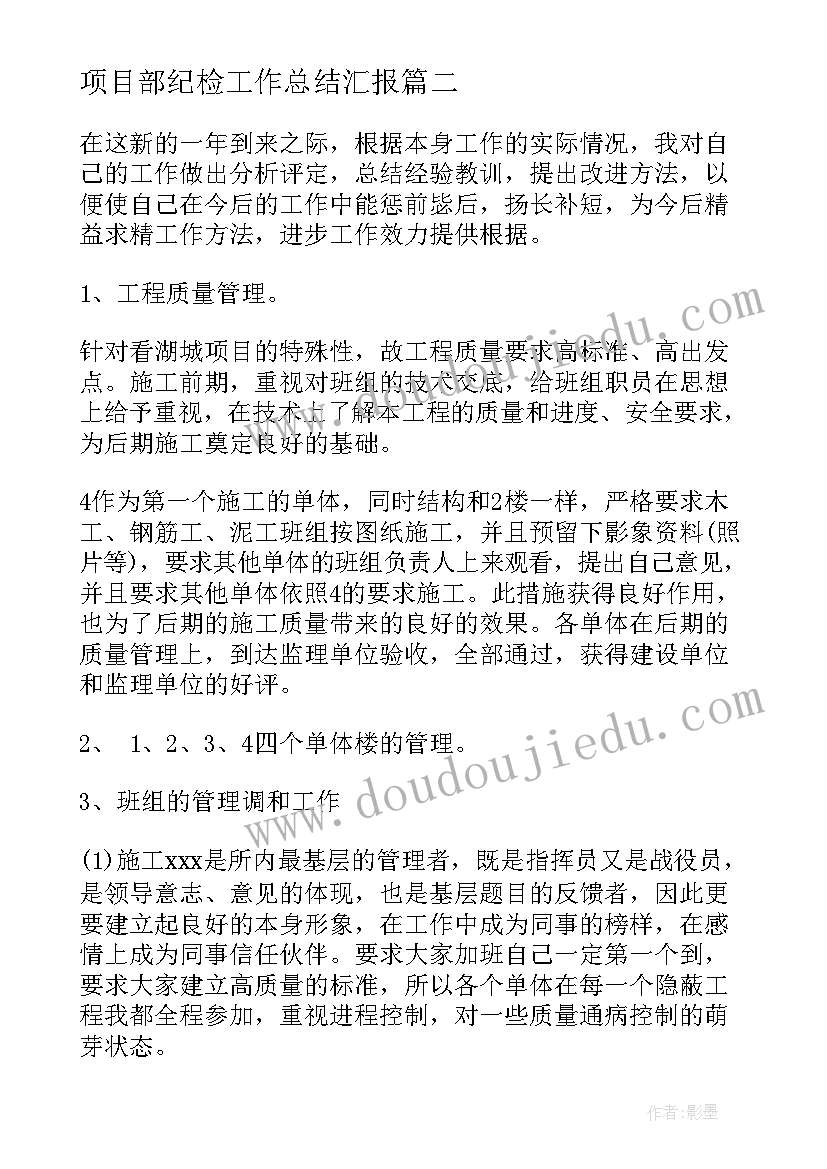 项目部纪检工作总结汇报(实用7篇)