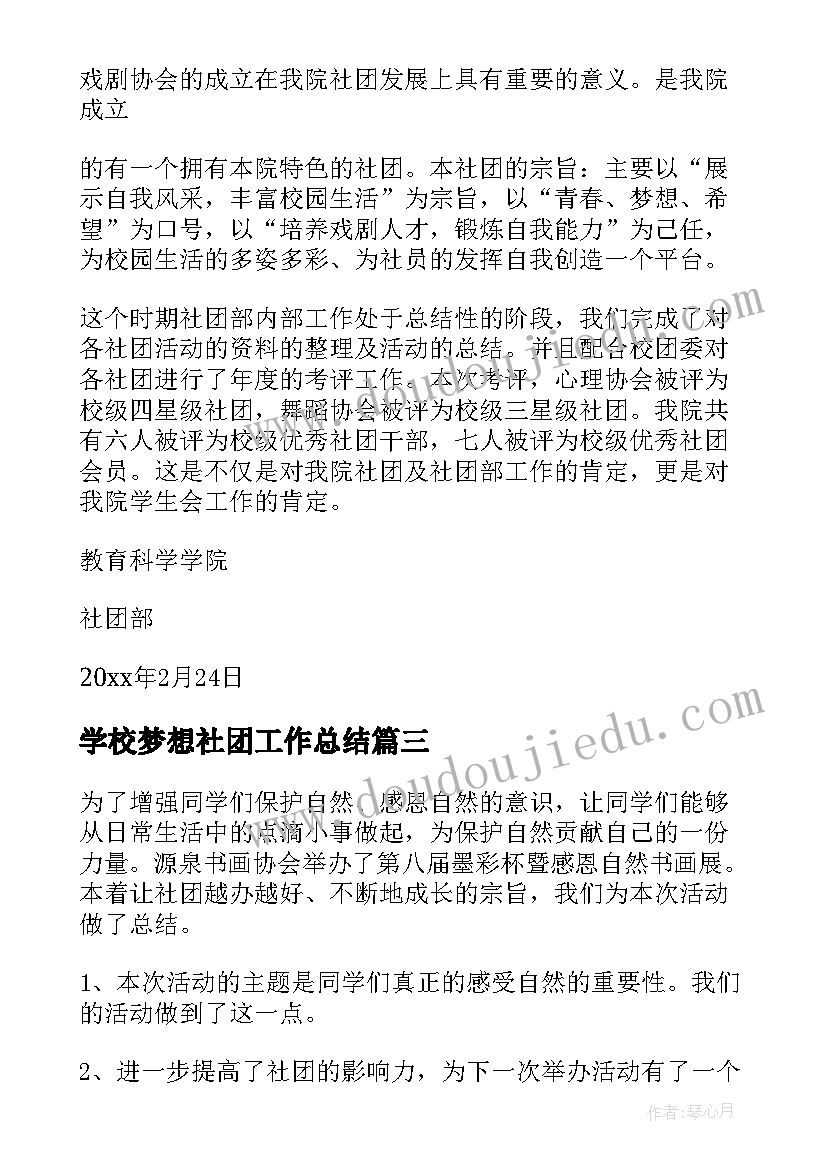 2023年学校梦想社团工作总结(通用8篇)