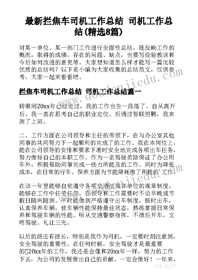 最新拦焦车司机工作总结 司机工作总结(精选8篇)