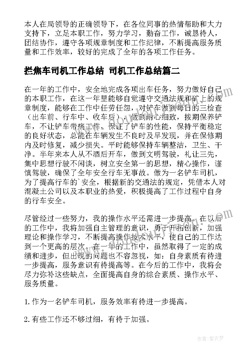 最新拦焦车司机工作总结 司机工作总结(精选8篇)