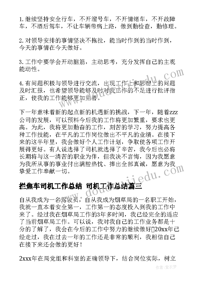 最新拦焦车司机工作总结 司机工作总结(精选8篇)