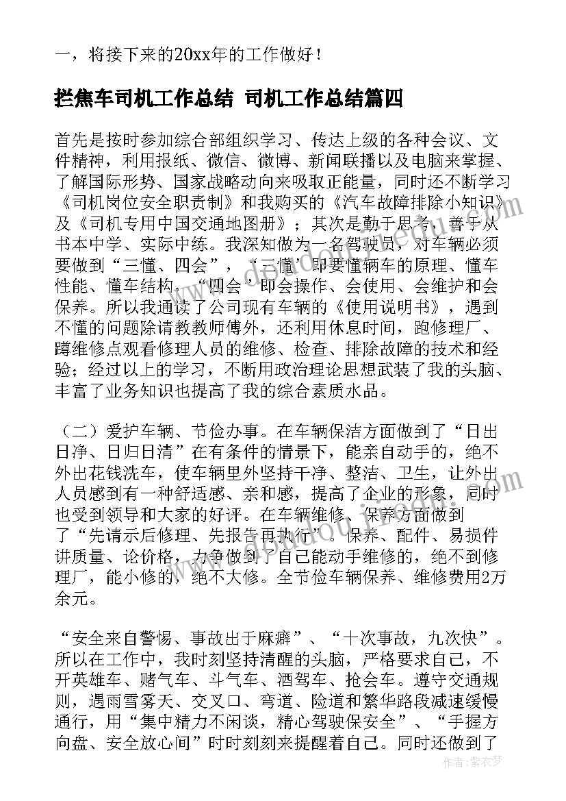 最新拦焦车司机工作总结 司机工作总结(精选8篇)