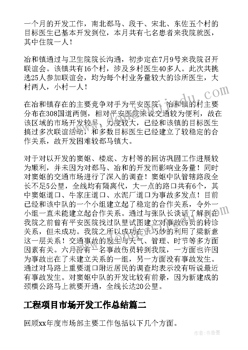 工程项目市场开发工作总结(汇总5篇)