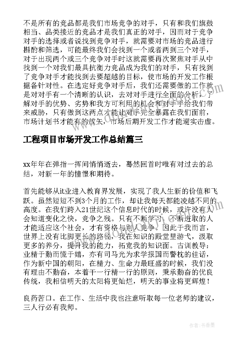 工程项目市场开发工作总结(汇总5篇)